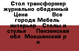 Стол трансформер журнально обеденный › Цена ­ 33 500 - Все города Мебель, интерьер » Столы и стулья   . Пензенская обл.,Мокшанский р-н